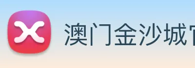 澳门金沙城官网 Logo